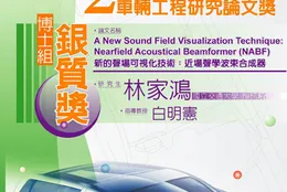 「陣列麥克風噪音源辨識系統：近場聲學波束合成器」獲車輛研究測試中心（ARTC）第二屆車輛工程研究論文銀質獎