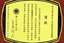 獲頒國立交通大學教師傑出研究獎勵獎 100 萬元