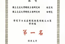 與博士生林家鴻以「利用 LabVIEW 及 PXI 實現麥克風陣列聲場可視化」榮獲 NI 第七屆虛擬儀控徵文比賽學術組第一名